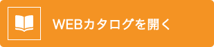 WEBカタログを開く