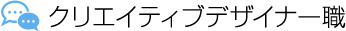 クリエイティブデザイナー職